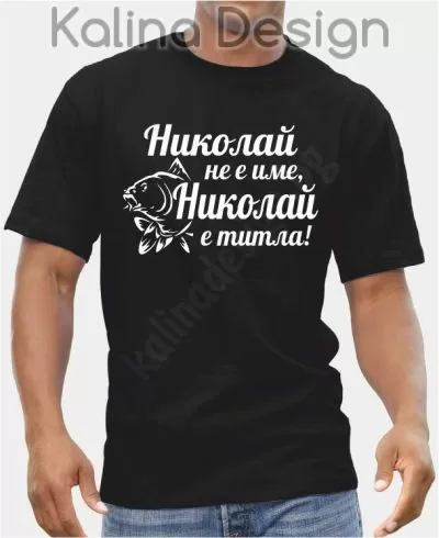 Тениска Николай не е име, Николай е титла, вариант 2 шаран!