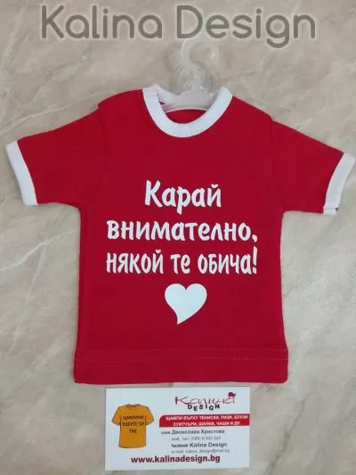 Мини тениска Карай внимателно, някой те обича!