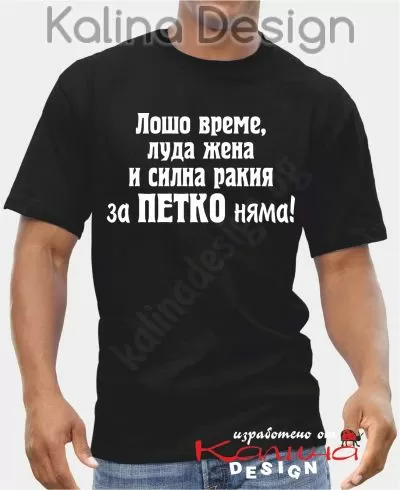 Тениска  Лошо време, луда жена и силна ракия за Петко няма!