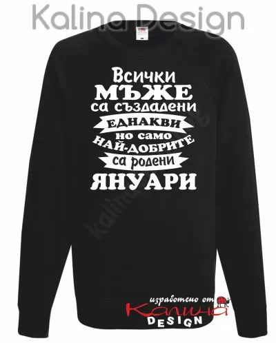 Ватирана блуза Всички МЪЖЕ са създадени еднакви, но само най-добрите са родени ЯНУАРИ