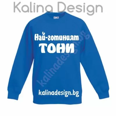 Детска ватирана блузка  Най-готиният ТОНИ!