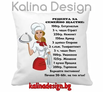 Възглавничка с надпис - Рецепта за семейно щастие