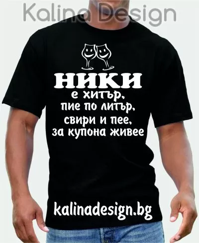 Тениска НИКИ е хитър, пие по литър, свири и пее, за купона живее
