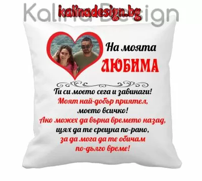 Възглавничка със снимка и  надпис - На моята ЛЮБИМА