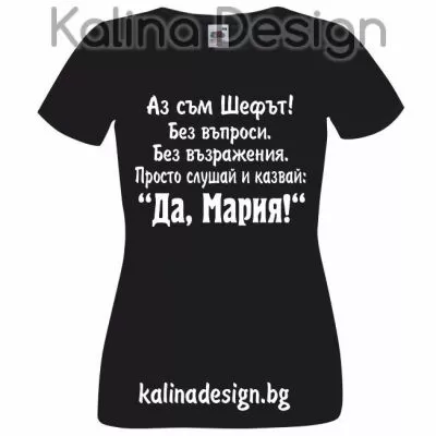 Тениска с надписАз съм Шефът...Да, Мария! - модел 1