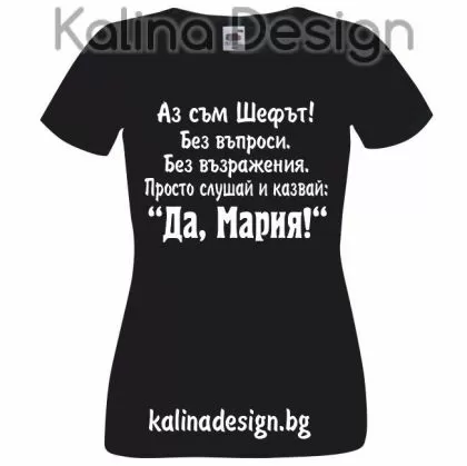 Тениска с надписАз съм Шефът...Да, Мария! - модел 1