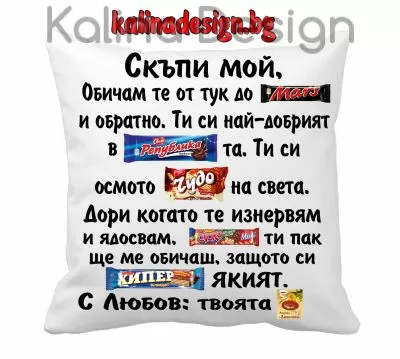 Възглавничка с надпис - Скъпи МОЙ, обичам те от тук до Марс....