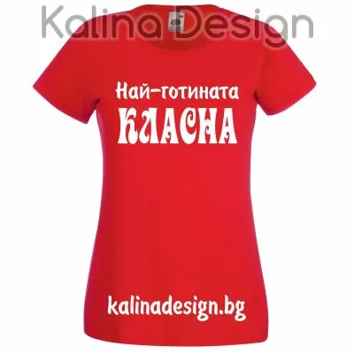 Тениска  с надпис Най-готината КЛАСНА