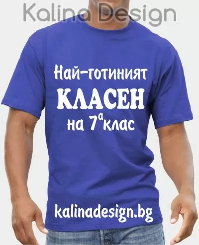 Тениска с надпис Най-готиният КЛАСЕН 