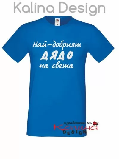 Тениска Най-добрият ДЯДО на света