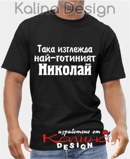 Тениска за Никулден -Така изглежда най-готиният Николай