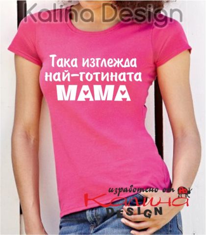 Тениска с надпис Така изглежда най-готината МАМА