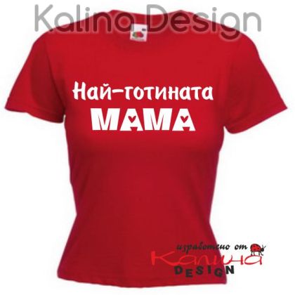 Тениска с надпис Най-готината МАМА