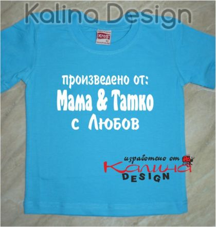 Детска тениска Произведено с Любов