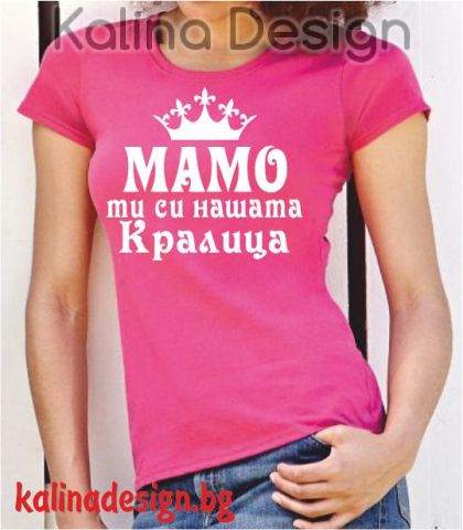 Тениска с надпис Мамо ти си нашата кралица