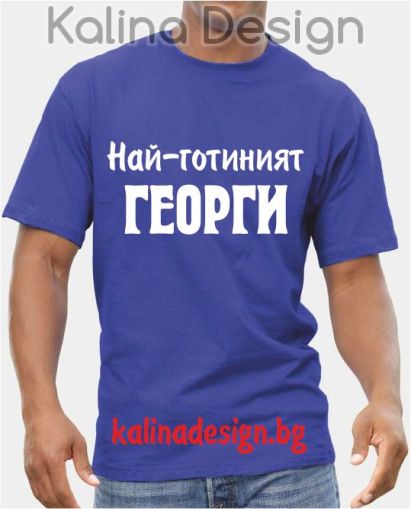 Тениска Най-готиният  Георги