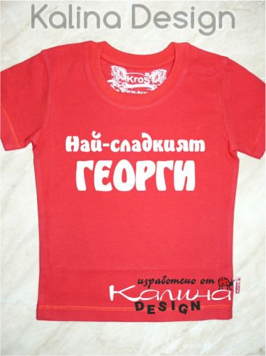 Детска тениска Най-сладкият  Георги