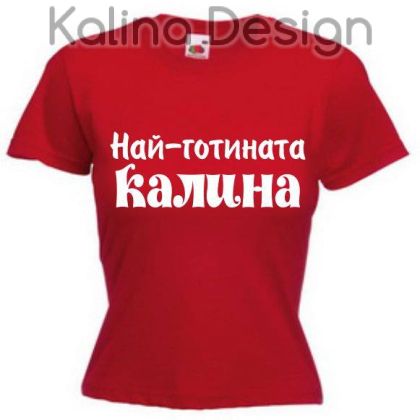 Тениска с надпис Най-готината Калина!