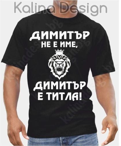 Тениска Димитър не е име, Димитър е титла!