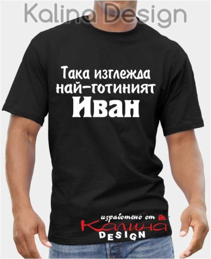Тениска Така изглежда най-готиният Иван