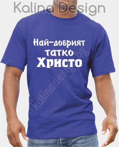 Тениска Най-добрият  татко Христо!