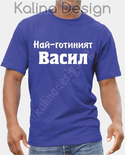 Тениска Най-готиният  Васил!