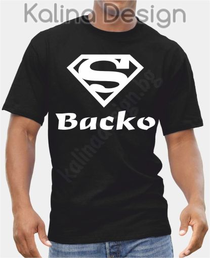 Тениска  Супер Васко!