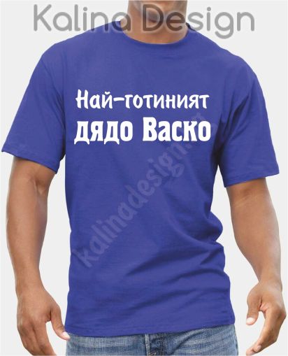 Тениска  Най-готиният дядо Васко!
