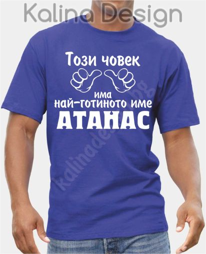 Тениска Този човек има най-готиното име АТАНАС!