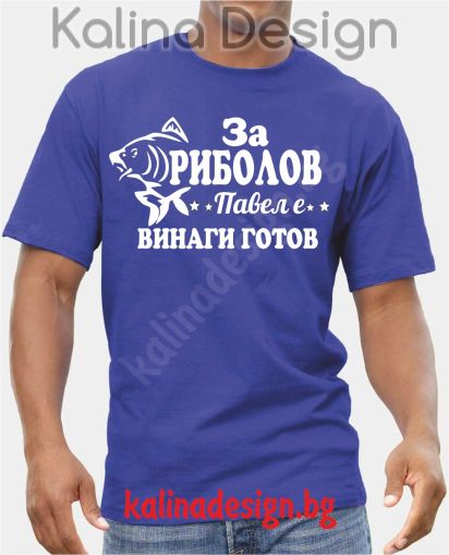 Тениска За Риболов ПАВЕЛ е винаги готов!