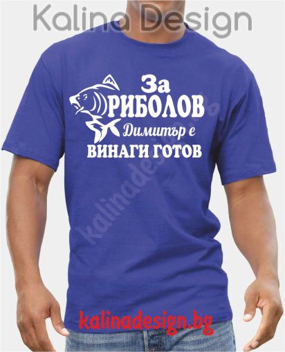 Тениска За Риболов Димитър е винаги готов!