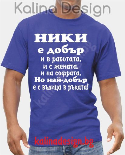 Тениска  НИКИ е добър..., но най-добър е с въдица в ръката!