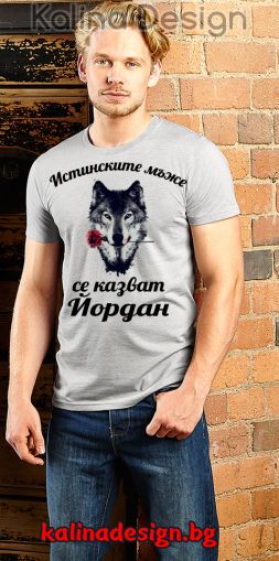 Забавна тениска   Истинските мъже се казват ЙОРДАН - сива