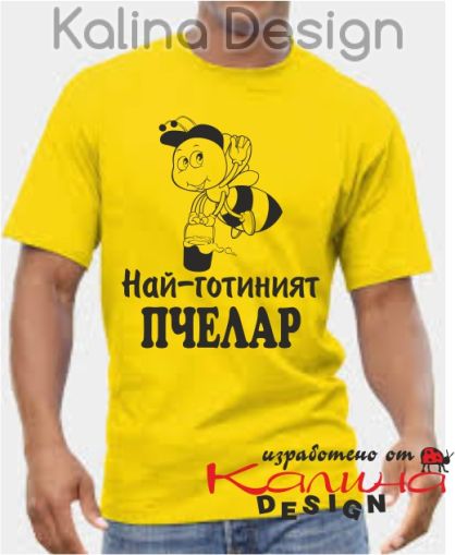 Тениска с надпис  Най-готиният ПЧЕЛАР