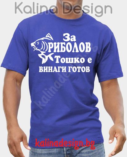 Тениска За Риболов Тошко е винаги готов!