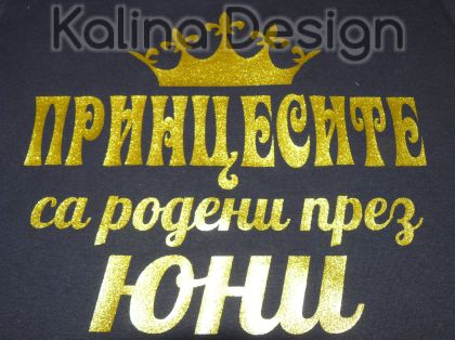 Тениска Принцесите са родени през ЮНИ - златист надпис