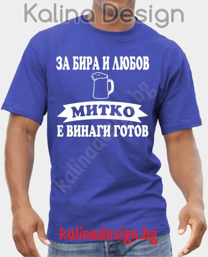 Тениска  За Бира и Любов МИТКО е винаги готов!