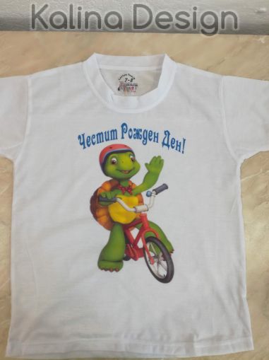 Детска тениска с надпис Честит Рожден Ден и костенурката Франклин(Franklin)