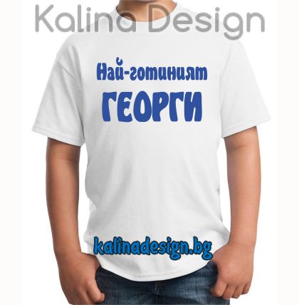 Детска тениска Най-готиният  Георги