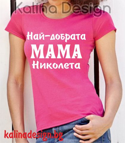 Тениска Най-готината МАМА Николета