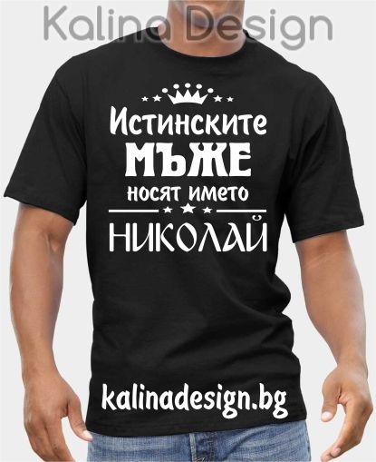 Тениска Истинските МЪЖЕ носят името НИКОЛАЙ!