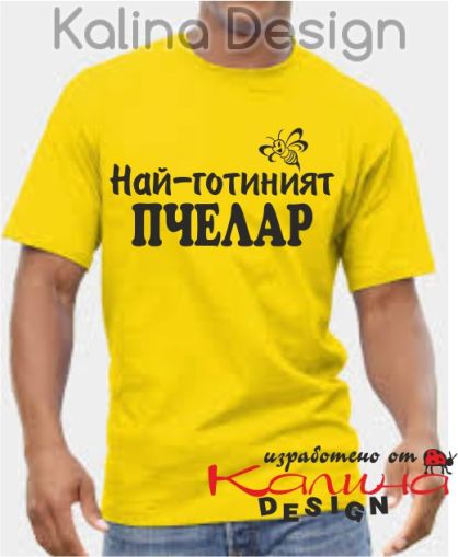 Тениска с надпис  Най-готиният Пчелар- вариант 2 