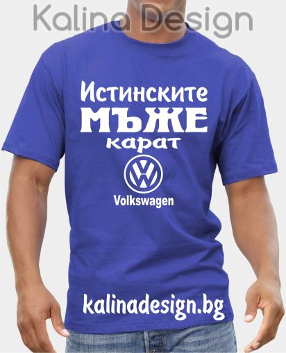 Тениска  Истинските мъже карат Volkswagen