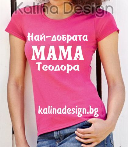 Тениска Най-готината МАМА Теодора