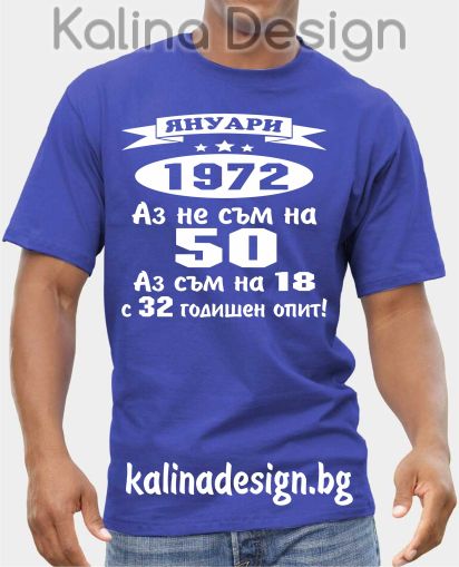 Тениска  ЯНУАРИ  1972 - Аз не съм на 50, аз съм на 18 с 32 годишен опит