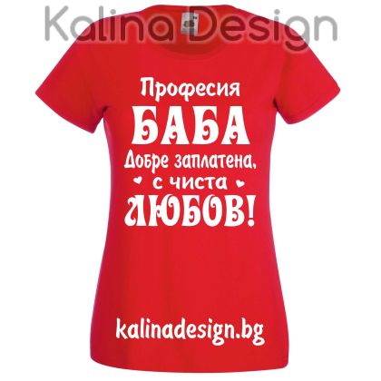 Тениска  с надпис Професия БАБА добре заплатена, с чиста ЛЮБОВ!