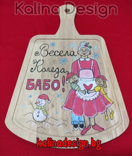 Ръчно рисувана кухненска дъска с надпис Весела Коледа, БАБО!