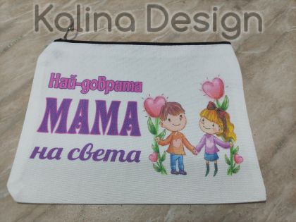 Несесер с надпис Най-добрата МАМА на света