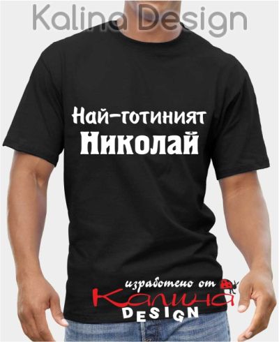 Тениска за Никулден - Най-готиният Николай