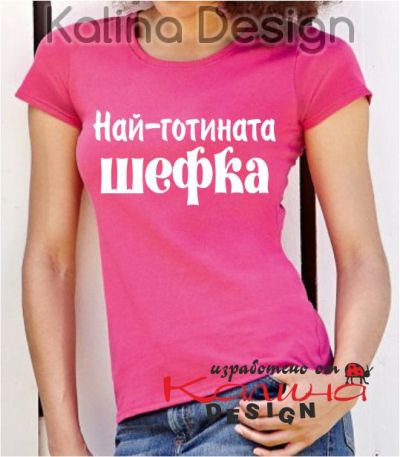 Тениска с надпис Най-готината ШЕФКА